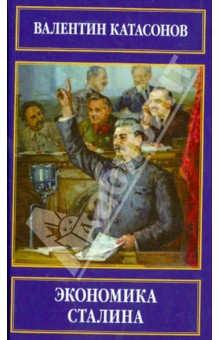 Экономика Сталина