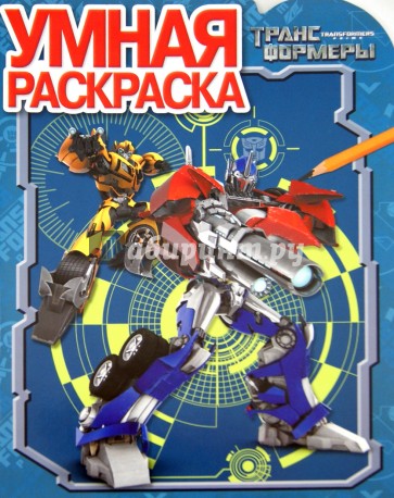 Умная раскраска. Трансформеры Прайм (№14014)