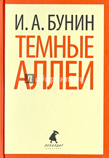 Темные аллеи