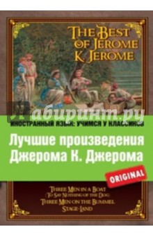 Джером Клапка Джером, Jerome K. Jerome The Best of Jerome K. Jerome. Three Men in a Boat. Three Men on the Bummel. Stage-Land