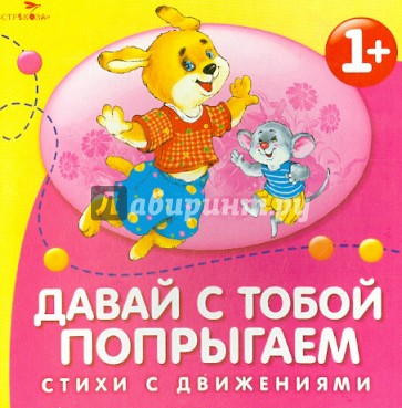 Давай с тобой попрыгаем