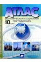 Атлас. Экономическая и социальная география мира с комплектом контурных карт. 10 класс