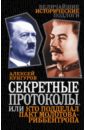 Секретные протоколы, или Кто подделал пакт Молотова-Риббентропа