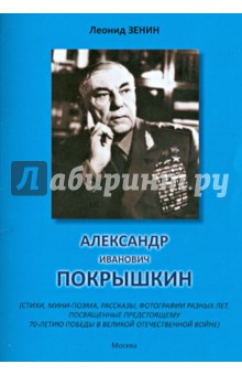 Александр Иванович Покрышкин