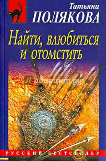 Найти, влюбиться и отомстить