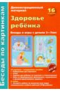 Здоровье ребенка. Беседы и игры с детьми 3-7 лет. Демонстрационный материал