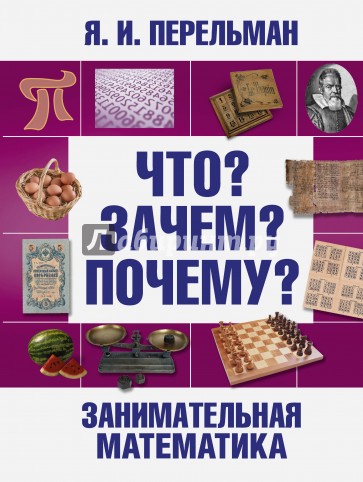Математика в занимательных рассказах