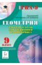 Коннова Елена Генриевна, Резникова Нина Михайловна Геометрия. 9 класс. Рабочая тетрадь для тренировки и мониторинга Коннова Елена Генриевна, Резникова Нина Михайловна Геометрия. 9 класс. Рабочая тетрадь для тренировки и мониторинга