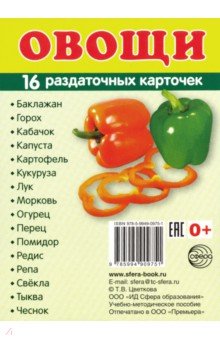 Раздаточные карточки "Овощи" (63 х 87 мм)