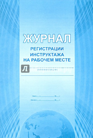 Журнал регистрации инструктажа на рабочем месте
