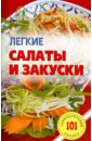 Хлебников Владимир Легкие салаты и закуски. Умопомрачительные рецепты