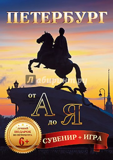 Петербург от А до Я. Сувенир + игра
