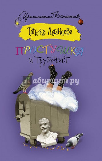 Простушка и трубочист