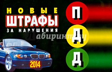 ППД штрафы за нарушения с последними изменениями