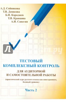 Русский язык. Тестовый комплексный контроль для аудиторной и самостоятельной работы. Часть 2