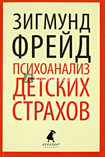 Психоанализ детских страхов
