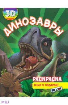 Раскраска 3D "Динозавры"