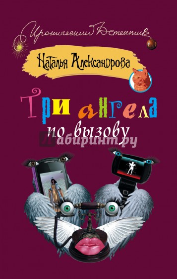 Три ангела по вызову