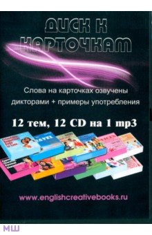 Диск к карточкам 12 С D на 1 mp3 (12CD)