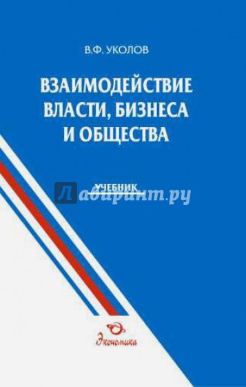 Взаимодействие власти, бизнеса и общества. Учебник