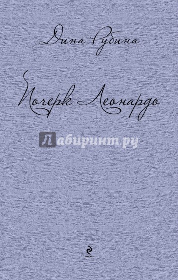 Почерк Леонардо