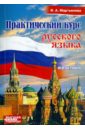 Практический курс русского языка для переводчиков