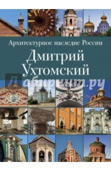 Архитектурное наследие России. Книга 2. Дмитрий Ухтомский