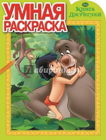 Умная раскраска. Книга Джунглей (№14073)