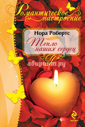 Тепло наших сердец