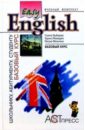Easy English: Базовый курс: Учебник для учащихся средней школы и студентов неязыковых вузов