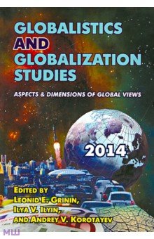Globalistics and Globalization Studies: Aspects&Dimensions of Global Views