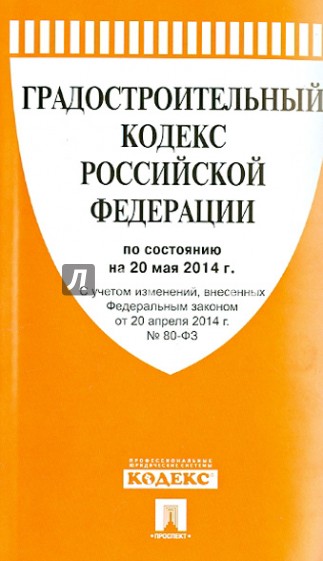 Градостроительный кодекс Российской Федерации по состоянию на 20 мая 2014 года