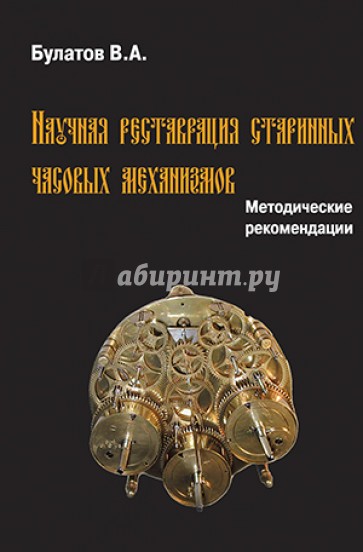 Научная реставрация старинных часовых механизмов. Методические рекомендации
