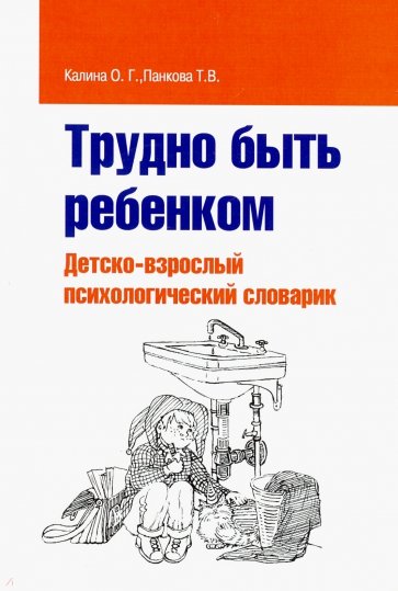 Трудно быть ребенком. Детско-взрослый психологический словарик