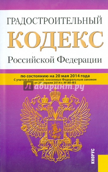Градостроительный кодекс Российской Федерации по состоянию на 20 мая 2014 года