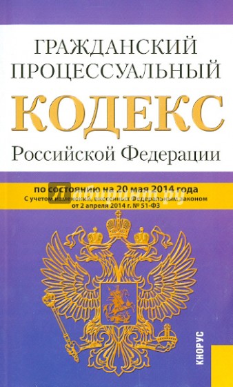 Гражданский процессуальный кодекс Российской Федерации по состоянию на 20 мая 2014 года