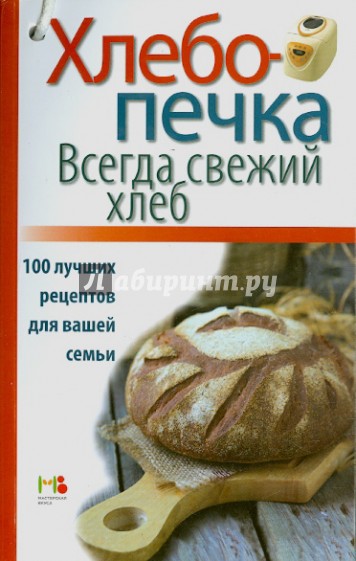 Хлебопечка. Всегда свежий хлеб. 100 лучших рецептов для вашей семьи