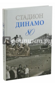 Стадион Динамо 80 (очерки истории)