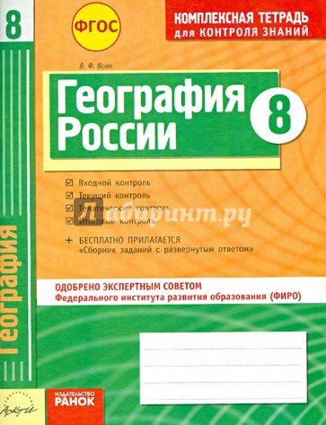 География. 8 класс. Комплексная тетрадь для контроля знаний. ФГОС
