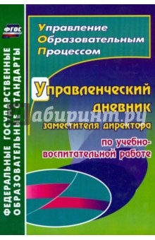 Управленческий дневник заместителя директора по учебно-воспитательной работе. ФГОС