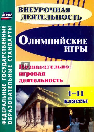 Олимпийские игры. Познавательно-игровая деятельность. 1-11 классы