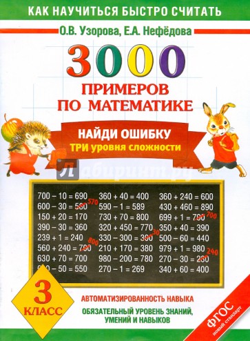 Математика. 3 класс. Найди ошибку. Три уровня сложности. 3000 примеров. ФГОС