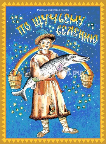 По щучьему велению