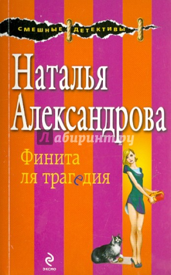 Финита ля трагедия