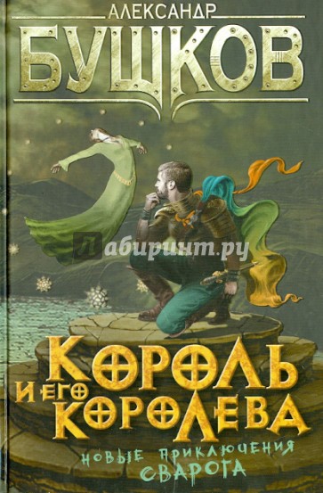 Король и его королева