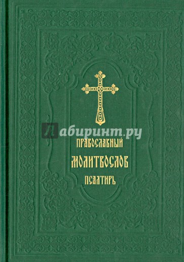 Православный молитвослов. Псалтирь