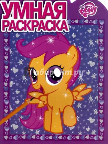 Умная раскраска. Мой маленький пони (№14068)
