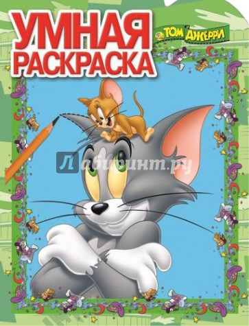 Умная раскраска. Том и Джерри (№14072)