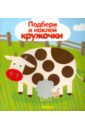 Мир в пятнышках. Подбери и наклей кружочки Мир в пятнышках. Подбери и наклей кружочки