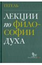 Лекции по философии духа Лекции по философии духа